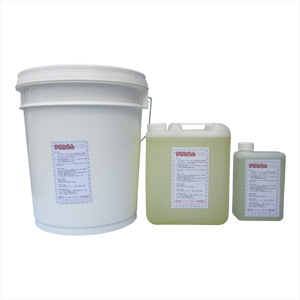 錆取り液 NEWサビとるん